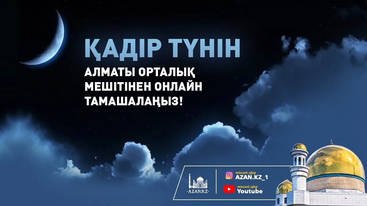 Кадыр тун в казахстане. Қадір түні картинки. Қадыр туни картинки. Когда Қадыр түн. Кадыр тун картина.