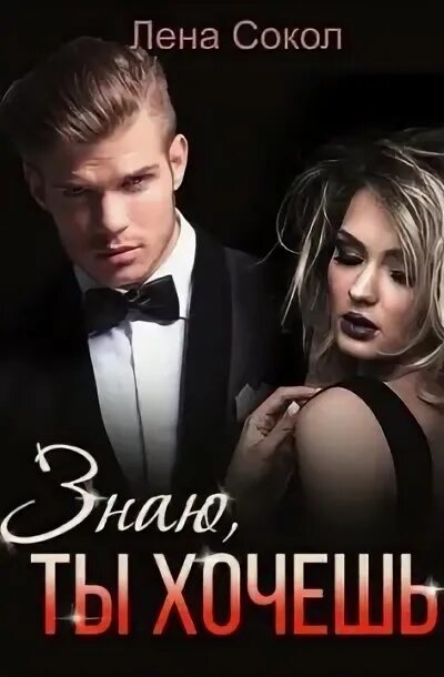Знаю ты хочешь лена сокол читать. My husband my teacher. Лена сокол знаю ты хочешь. Лена сокол книги. Я знаю, ты хочешь лена сокол.