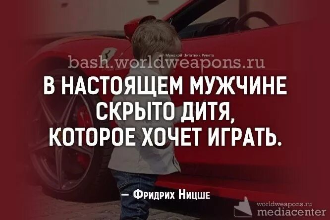 В настоящем мужчине скрыто дитя. В настоящем мужчине скрыто дитя которое хочет играть. В каждом мужчине живет ребенок. Муж скрывает ребенка