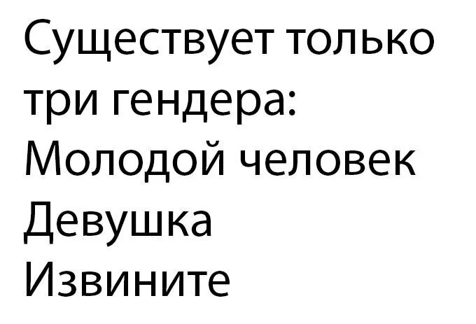 Почему все существует. Существует только 2 гендера. есть только два гендера. есть только три гендера. шутки про два гендера.
