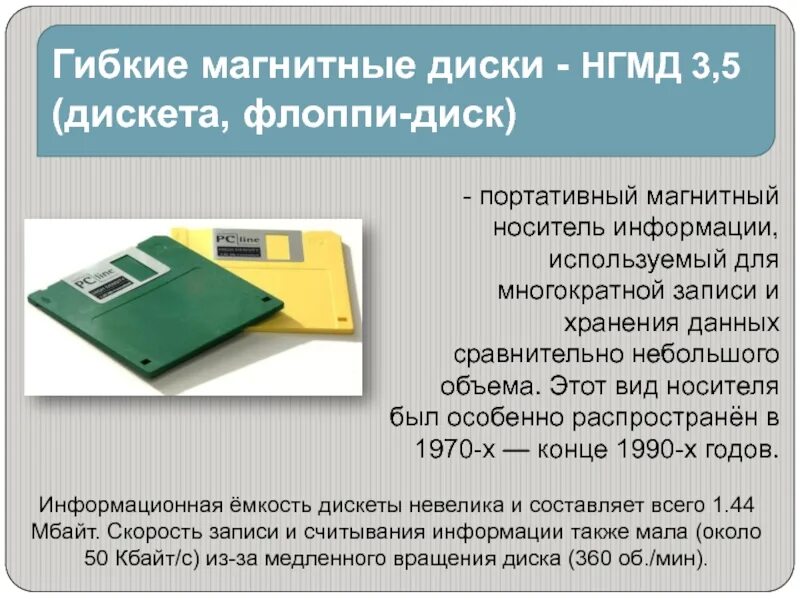 Какое устройство обладает наибольшей скоростью обмена информацией. Емкость накопителя  НГМД 3,5 дискета. Объем дискеты (НГМД) 3.5". Объем памяти флоппи диска 3.5. Укажите объем дискеты (НГМД) 3.5".