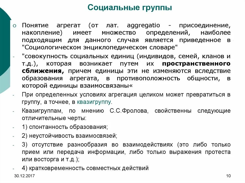 Понятие социальной группы. Концепция группы это. Социальная единица. Понятие агрегат первой категории.