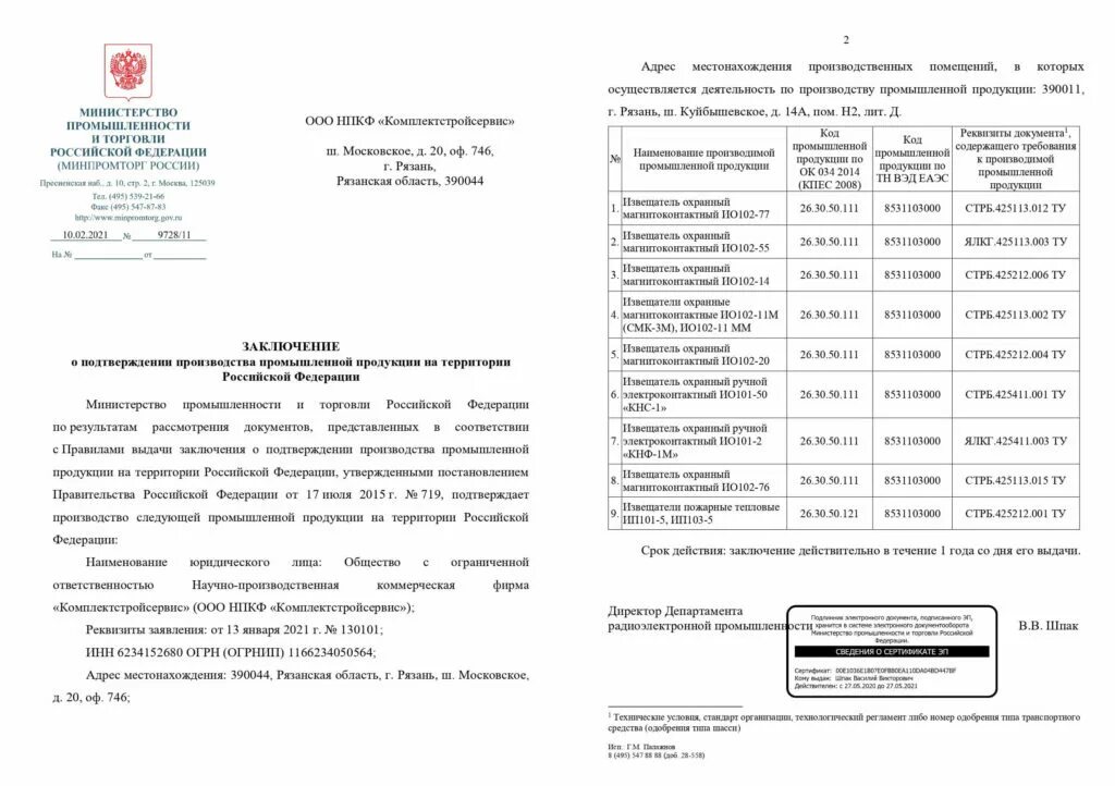 Заключение Минпромторга. Подтверждение производства промышленной продукции. Заключение о подтверждении производства. Письмо Минпромторга.