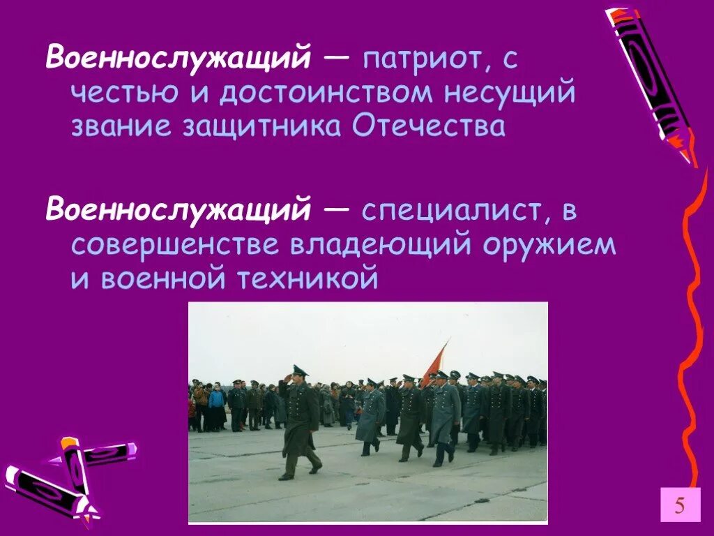 Почему военнослужащий должен быть образованным человеком. Военнослужащий патриот специалист. качества личности защитника отечества. презентация по обж военнослужащий патриот. военнослужащий защитник отечества обж.