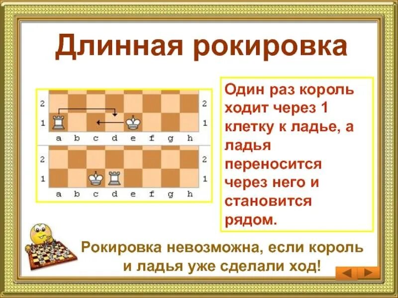 Как делается рокировка в шахматах. Рокировка в шахматах король и ладья. длинная рокировка в шахматах. длинная и короткая рокировка в шахматах. длинная рокировка вшахматпх.