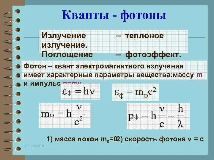 Излучение фотона это. Квант излучения (Фотон).. Фотон это Квант электромагнитного излучения. Импульс Кванта электромагнитного излучения. Фотон как Квант электромагнитного излучения.