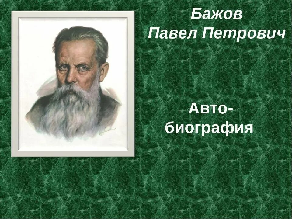 Кем являлся писатель п п бажов. П П Бажов биография.