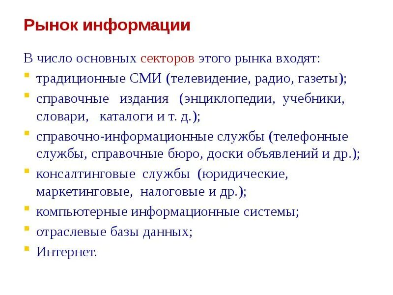 Особенности рынка информации. Рынок информации. Рынок информации примеры. Роль информации на рынке.