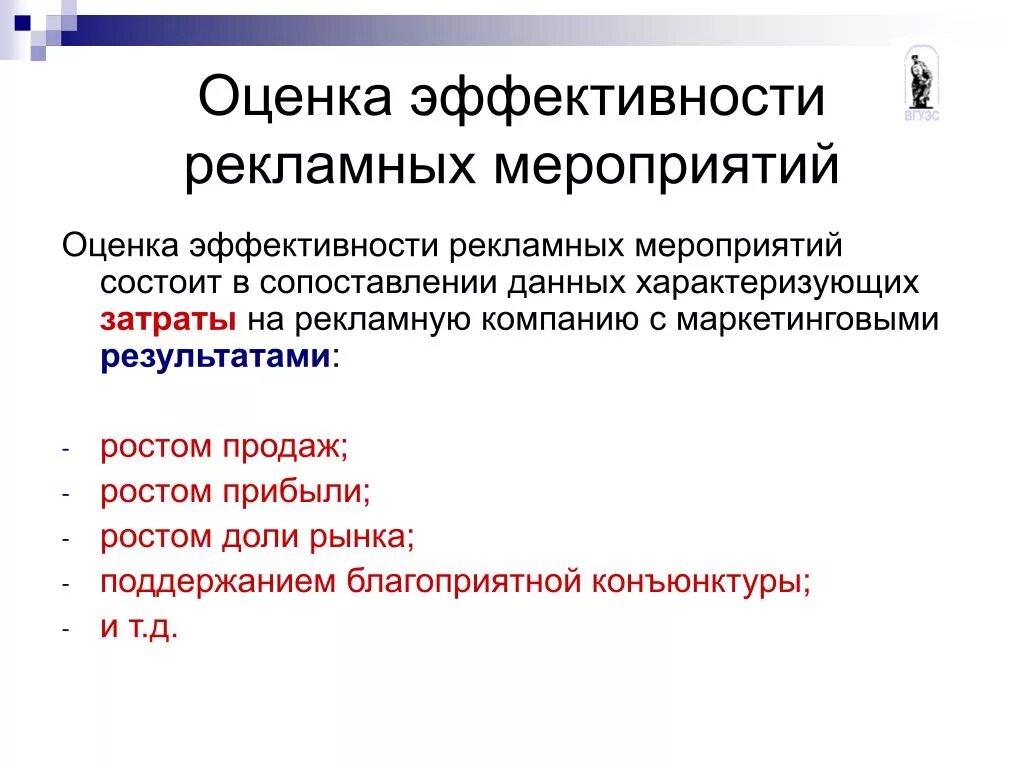 Эффективность маркетинговых мероприятий. Оценка эффективности рекламных мероприятий. Оценка эффективности рекламной деятельности. Показатели эффективности рекламных мероприятий. Оценка эффективности рекламных мероприятий в маркетинге.