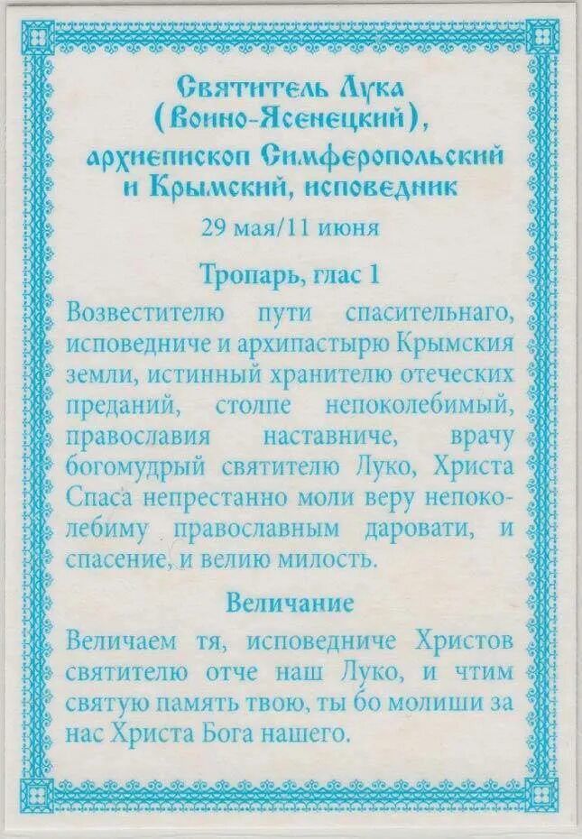 Молитва луке Крымскому об исцелении об исцелении. Молитва луке Войно-Ясенецкому. Молитва Святого Луки Крымского. Луке крымскому об исцелении ребенка