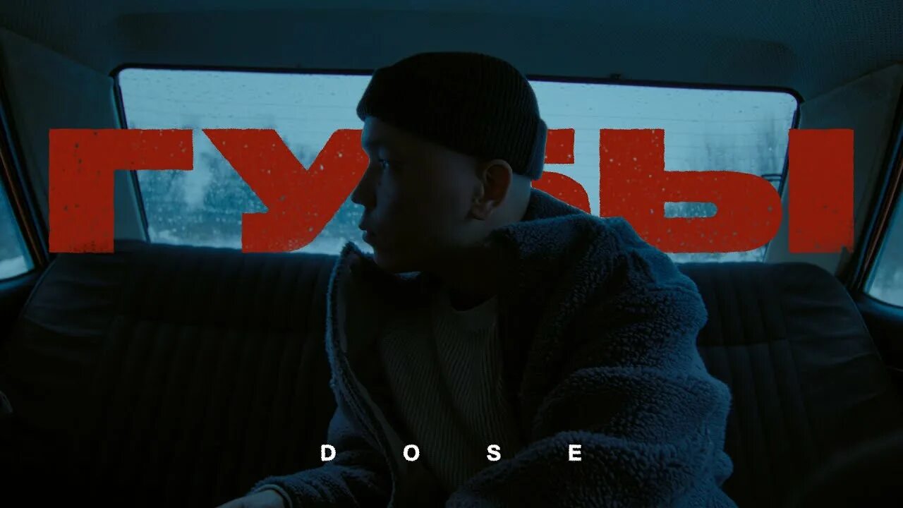 Dose please певец. Губы песня dose. Dose ЛСП. Dose певец губы.