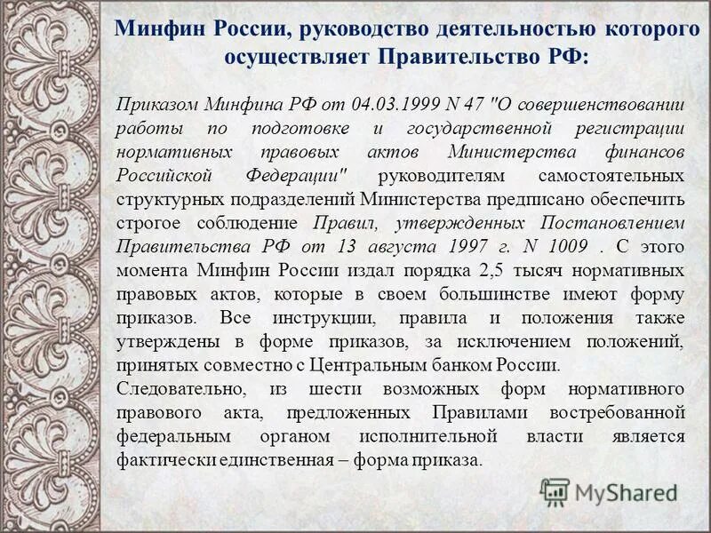 Акты минфина рф. Акты Минфина. Нормотворческая деятельность правительства РФ. Минфин РФ руководство. Ведомственное нормотворчество.