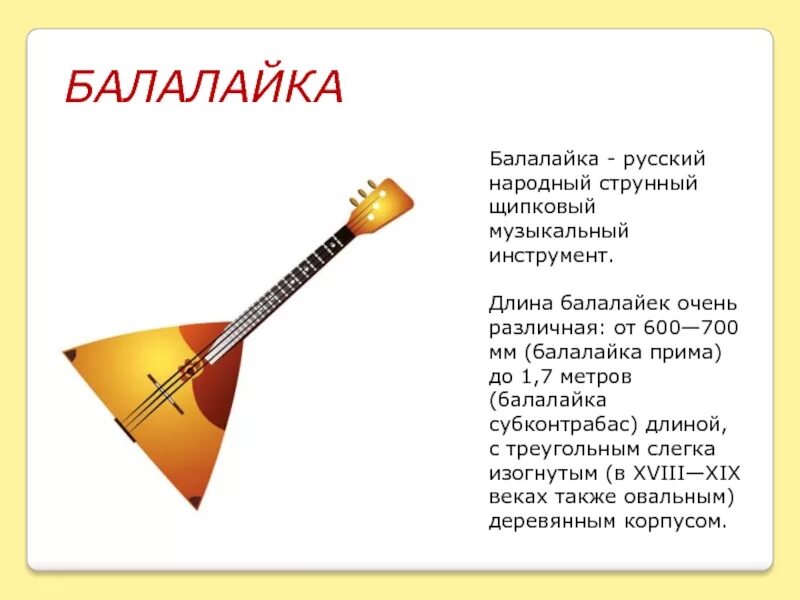 Народный инструмент балалайка. Рассказ о балалайке. Информация о музыкальном инструменте балалайка. Русский народный инструмент балалайка 3 класс. Балалайка инструмент.