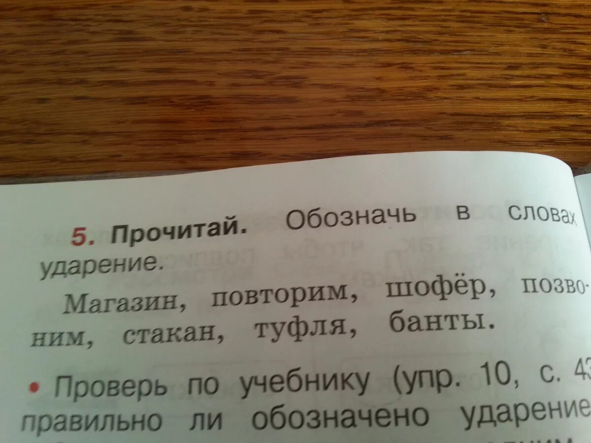 Составьте текст в магазине. Обозначь в словах ударение. Обозначь в словах ударение магазин повторим. Туфля ударение в слове. Прочитай обозначь в словах ударение.