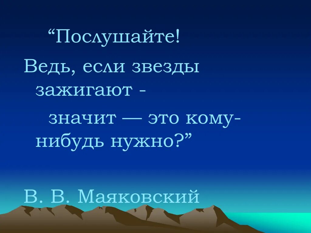 Если звёзды зажигают значит. Ведь если звезды зажигают. Если звезды зажигаются значит это кому-нибудь нужно. Значит это кому-нибудь нужно.