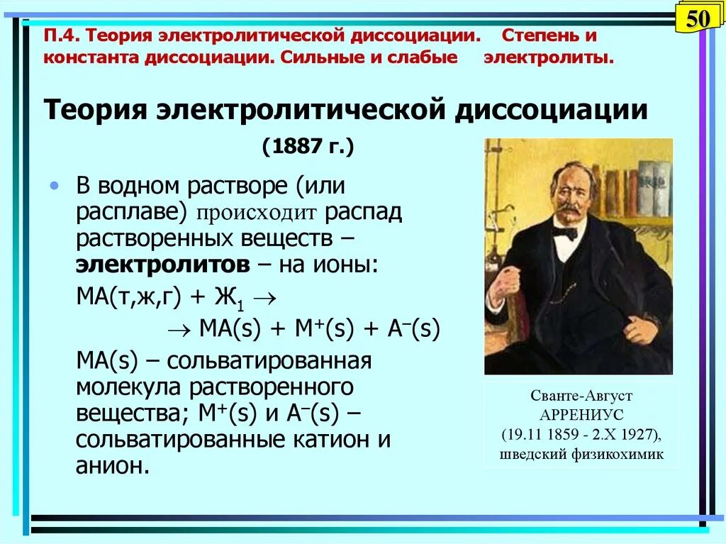 Положения теории диссоциации. Основная теория электролитической диссоциации. Теория электролитической диссоциации сильные и слабые электролиты. Теория электролитической диссоциации Аррениуса. Электрическая диссоциация сильные и слабые электролиты.