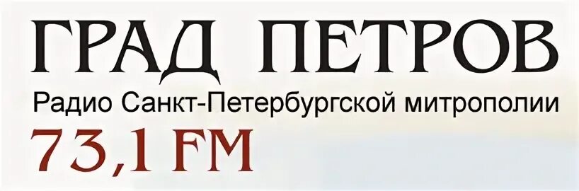 Слушать православное радио санкт петербурга. Радио град.