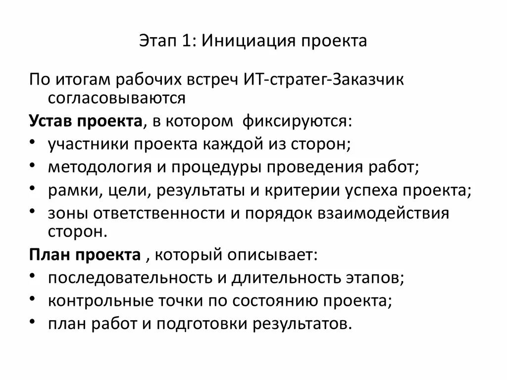 Инициация проекта основные стадии. Стадия инициации проекта. Задачи этапа инициации проекта. Фаза инициации проекта. Инициация проекта презентация.