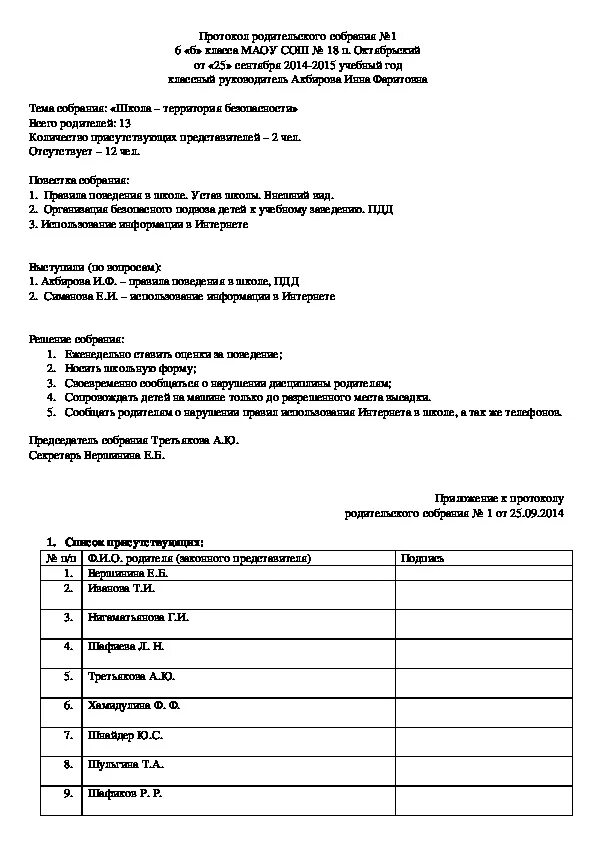 Протокол родительского собрания 5 класс 3 четверть. Протокол родительского собрания 1 класса образец. Протокол родительского собрания в школе образец. Протокол собрания в детском саду образец младшая группа. Протокол родительского собрания в детском саду.