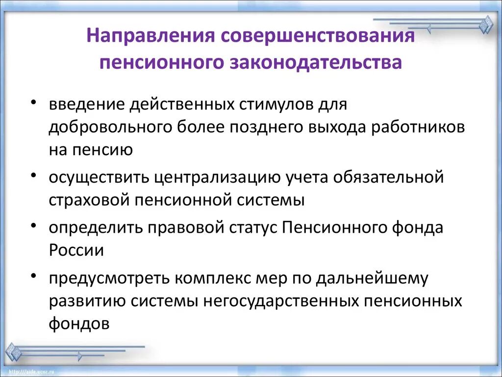 Совершенствование пенсионной системы. Совершенствование пенсионной системы РФ. Совершенствование системы пенсионного обеспечения. Предложения по совершенствованию пенсионной системы РФ. Направления совершенствования пенсионной системы в РФ.