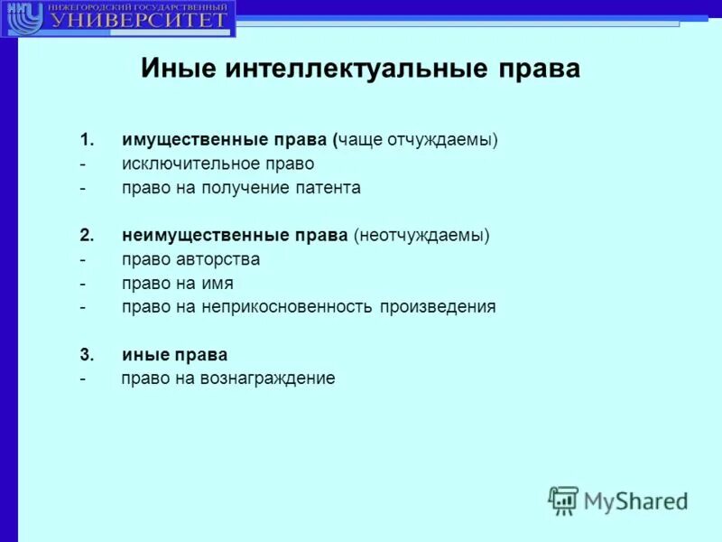 Право на имя и иные. Право на имя и иные. Личные неимущественные права и исключительные права. Авторское право права автора. Право на имя и иные.