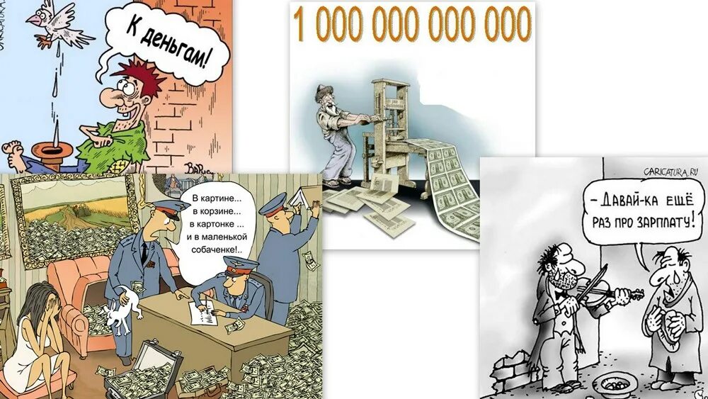 Главное чтобы дошел смысл послания. Деньги в кармане еще не крылья но походку. Тут дело не в деньгах. В чём сила брат сила в правде. Тут дело не в деньгах.