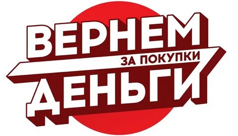 Акция возвращаем деньги