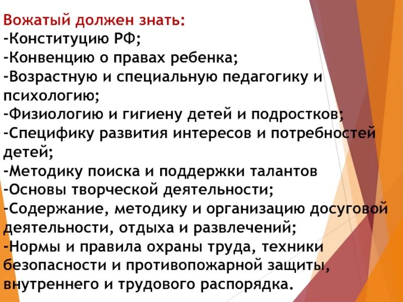 Что должен знать вожатый. Что умеет вожатый. Качества вожатого. Важные качества вожатого.