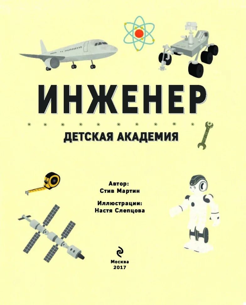 Инженер книга 8. Книга инженер. Книга Юный инженер. Книги об инженерах для детей.