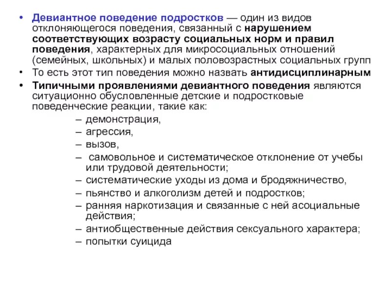 Поведение связанное с нарушением норм правил