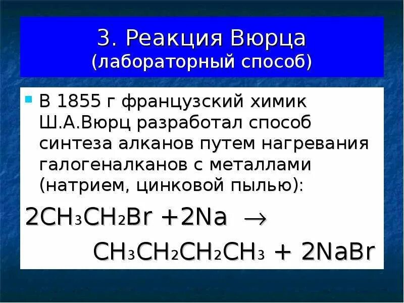 Реакция Вюрца 1855. Синтез Вюрца Алкены. Механизм реакции Вюрца радикальный. Взаимодействие галогеналканов с металлическим натрием реакция Вюрца. Br na реакция