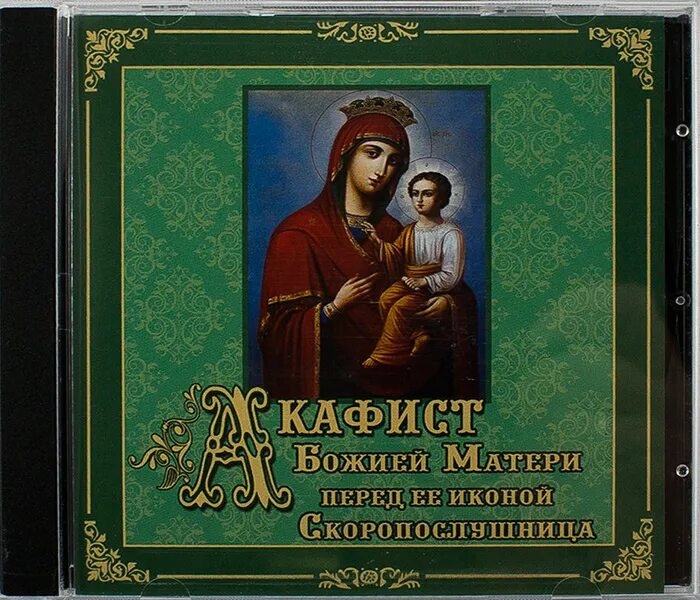 Акафист богородице воевода. Акафист Богородице Скоропослушница. Акафист Пресвятой Богородице. Акафист Скоропослушнице Божьей матери. Акафист иконе Скоропослушница.