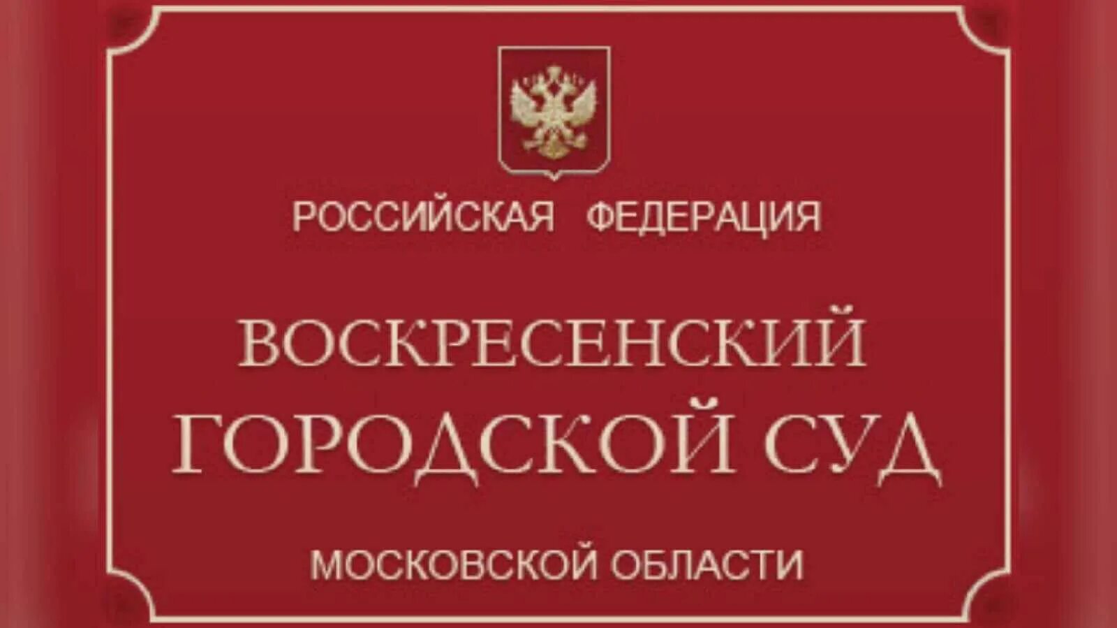 Щелковский городской суд. Ивантеевский городской суд. Егорьевский городской суд. Воскресенский городской суд.