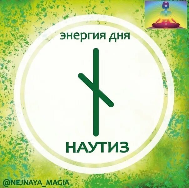 Руна дня. Руна наутиз. наутиз руна дня. руна наутиз перевернутая. руна науд изображение.