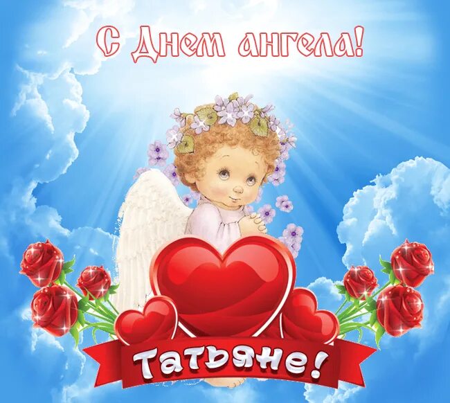 С дне татьяны картинки. С днем ангела Татьяна. С днём ангела Татьяна открытки. С Татьяниным днем Ангелочек. 14 Сентября день ангела Татьяна