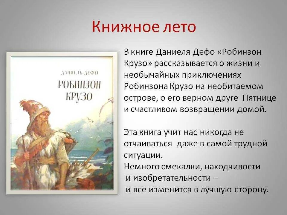 Дефо робинзон крузо 6 класс. Д Дефо Робинзон Крузо 4 класс. Дефо Робинзон Крузо краткое содержание.