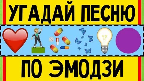 Алиса угадай песню надо