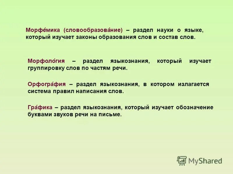 Морфемика и словообразование как разделы лингвистики