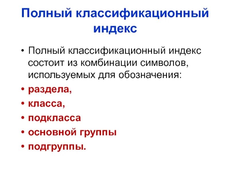 Индекс состоит из. Классификационный индекс. классификационный. классификационный индекс книги. полный индекс.