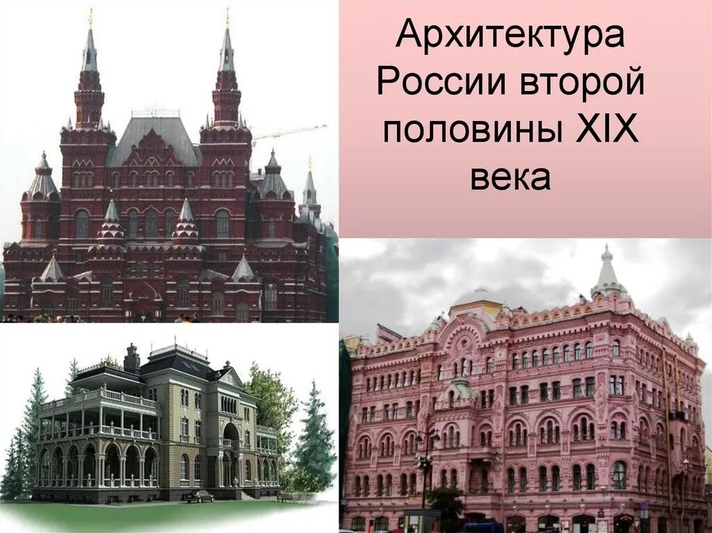 Architecture russia. Архитектура второй половины XIX века. Архитектура второй половины XIX века в России. Архитектура России второй половины 19 века России. Памятники архитектуры второй половины 19 века в России.