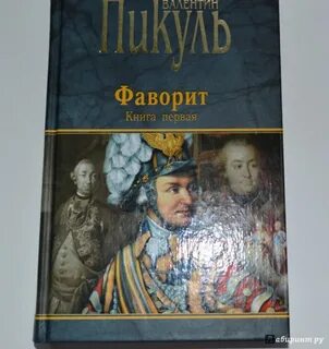 Пикуль фаворит читать