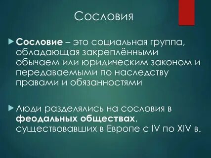 История 6 класс 3 сословия
