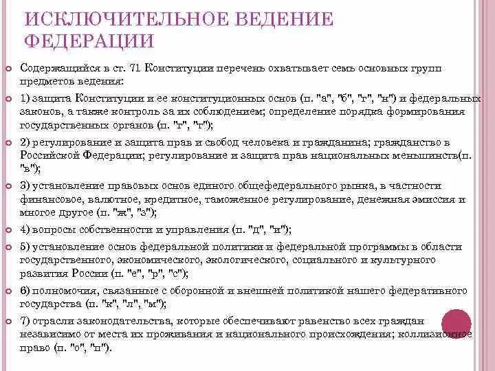 Исключительное ведение рф законодательства. Исключительному ведению Российской Федерации. Исключительное ведение Федерации. Предметы исключительного ведения РФ. Что относится к исключительному ведению Федерации.