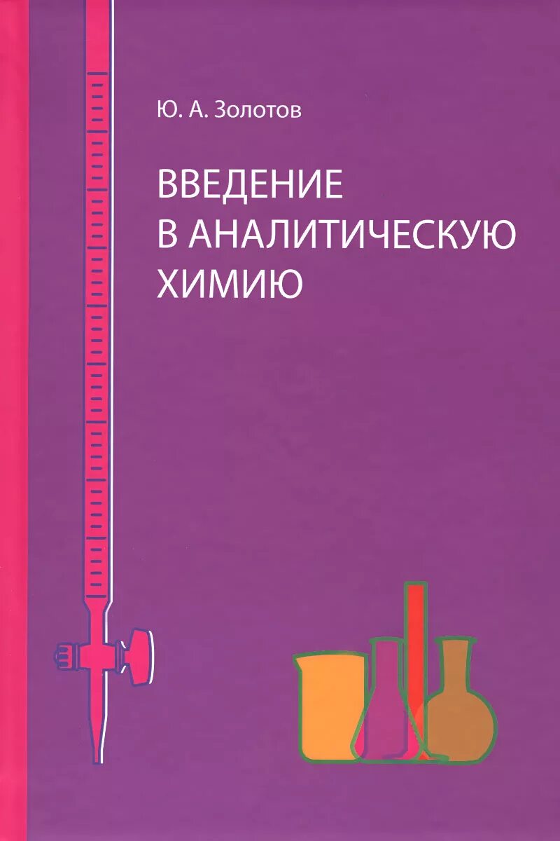 Аналитическая химия книги. Введение в аналитическую химию. Золотов аналитическая химия. Основы аналитической химии. Основы аналитической химии Золотов.