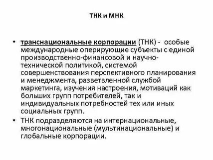 Международные организации тнк