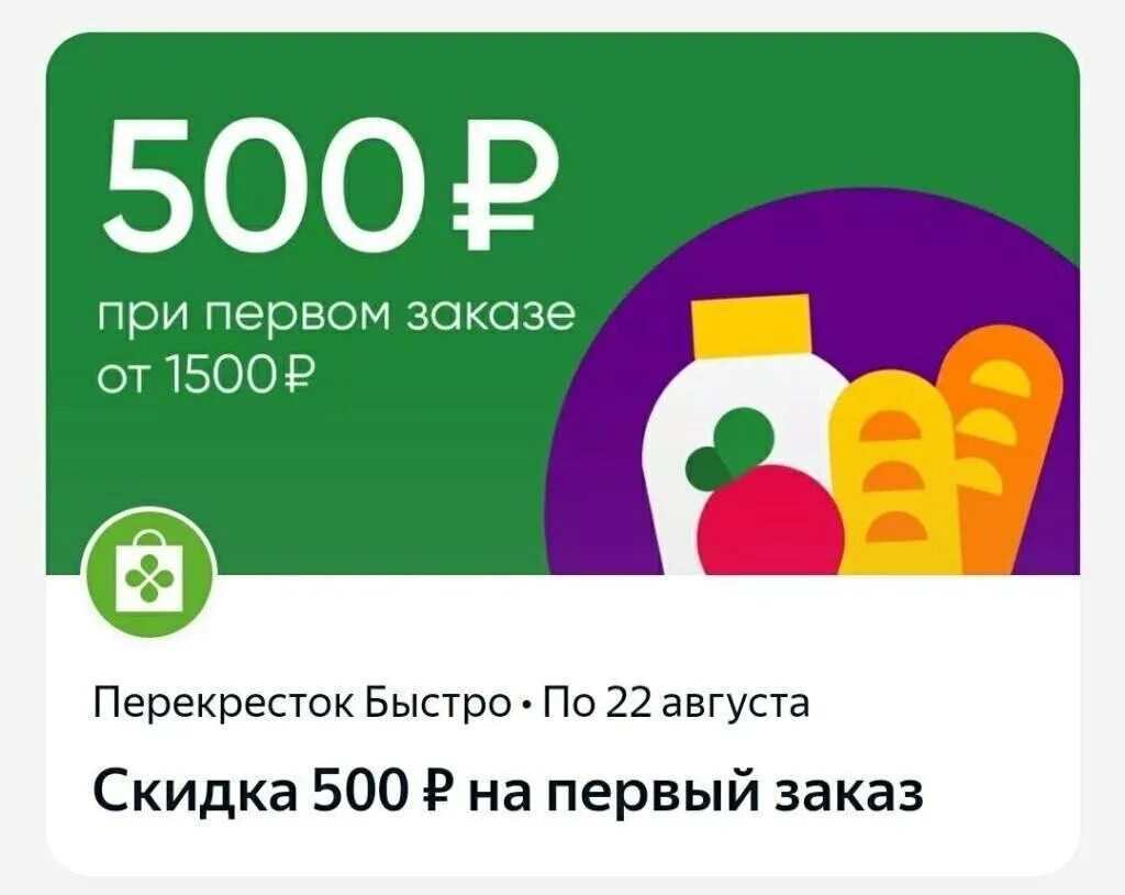 Купон озерки. Промокод перекресток. Купон перекресток 500 рублей. Скидка 1500 на первые три заказа перекресток. Скидочный купон перекресток.