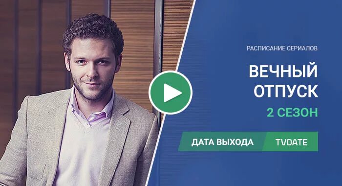 Вечный отпуск сколько. Отпуск сериал. Вечный отпуск сколько. Вечный отпуск саша кравцова. Вечный отпуск 2.