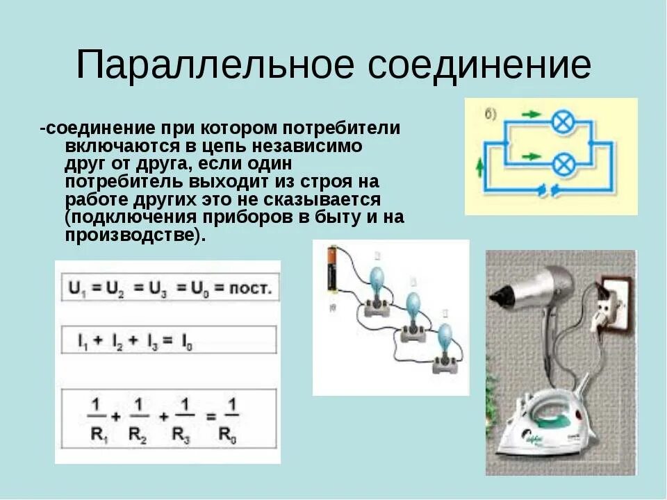 Соединение потребителей энергии. Параллельное соединение электрической цепи. Схема параллельного соединения потребителей. Последовательное и параллельное соединение потребителей. Параллельное соединение потребителей электроэнергии.