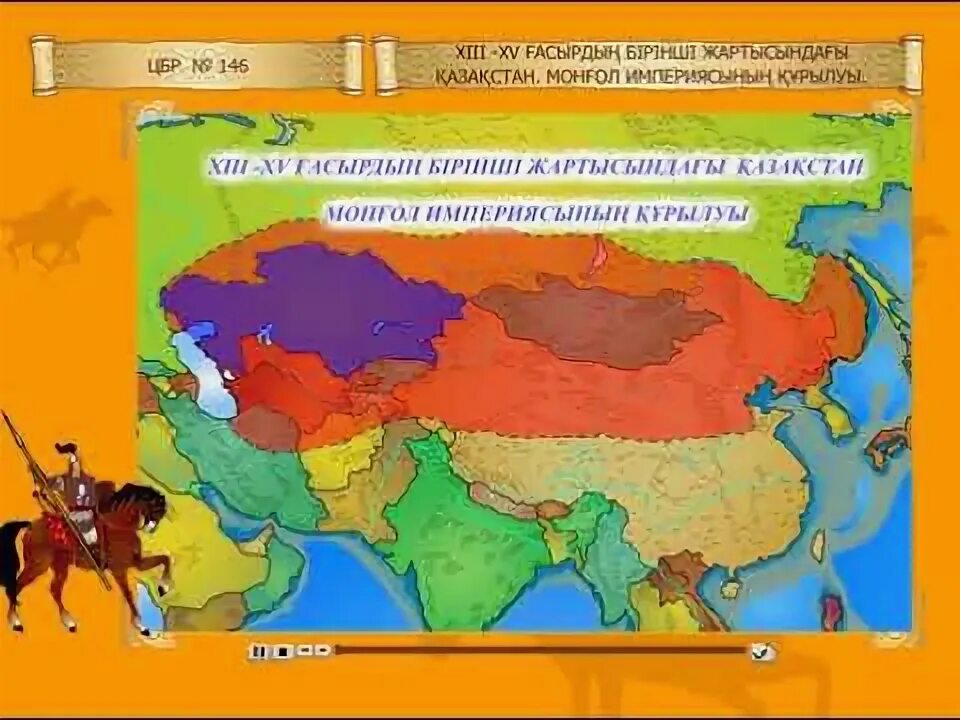 Монғол империясының құрылуы. Монгол империясынын тереториясы. Монғол империясының құрылуы. Монғол империясының құрылуы. Наполеон бонапарттың жаулап алган елдери жане натижеси.