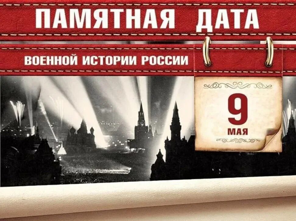 Памятные даты май 2024. Памятная Дата военной истории России 9 мая 1945. Памятные даты военной истории России в мае. Памятные даты военной истории 9 мая. Памятные даты май военные.